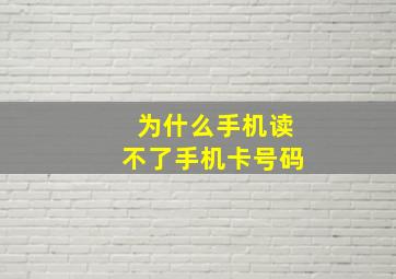 为什么手机读不了手机卡号码