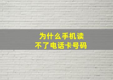 为什么手机读不了电话卡号码