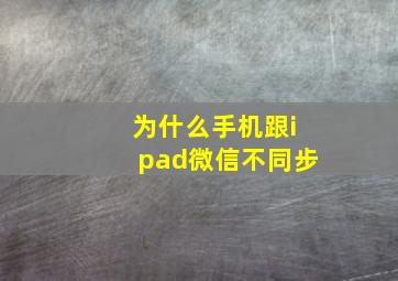 为什么手机跟ipad微信不同步