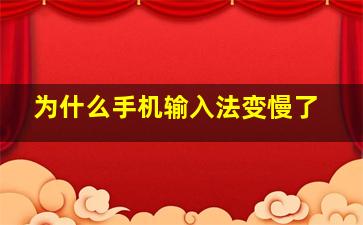 为什么手机输入法变慢了