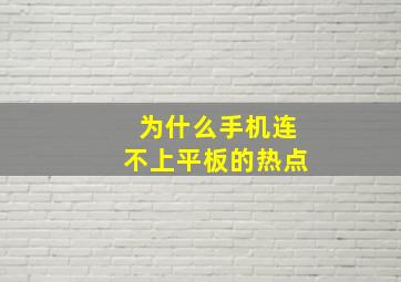 为什么手机连不上平板的热点