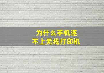 为什么手机连不上无线打印机