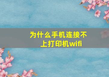 为什么手机连接不上打印机wifi