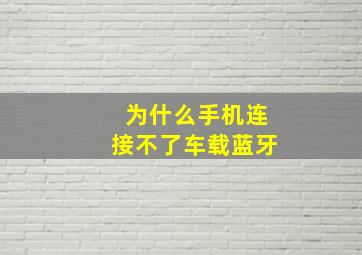 为什么手机连接不了车载蓝牙