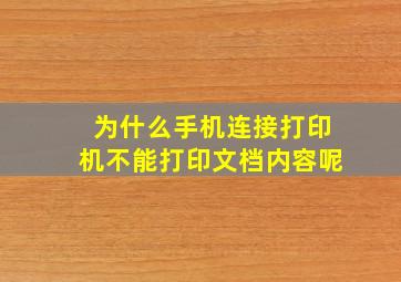 为什么手机连接打印机不能打印文档内容呢