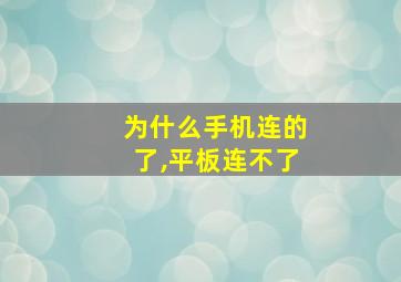 为什么手机连的了,平板连不了