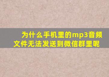 为什么手机里的mp3音频文件无法发送到微信群里呢