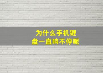 为什么手机键盘一直响不停呢