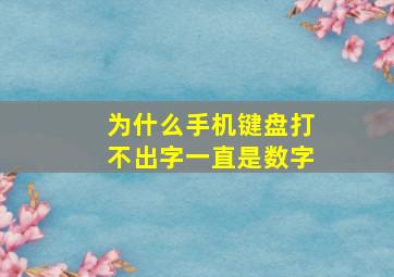 为什么手机键盘打不出字一直是数字