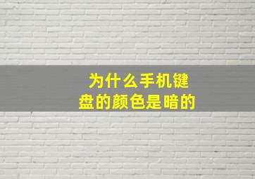 为什么手机键盘的颜色是暗的