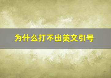 为什么打不出英文引号