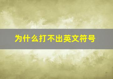 为什么打不出英文符号