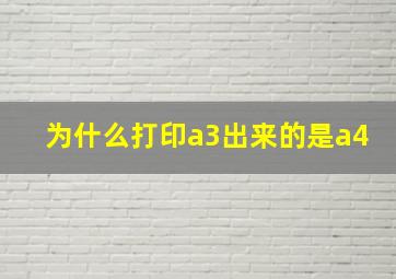 为什么打印a3出来的是a4