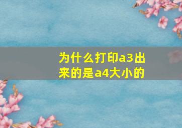 为什么打印a3出来的是a4大小的