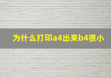 为什么打印a4出来b4很小