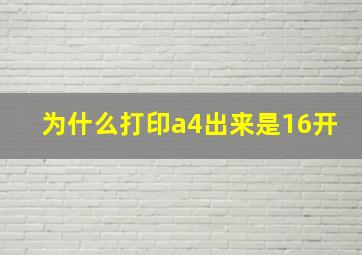 为什么打印a4出来是16开