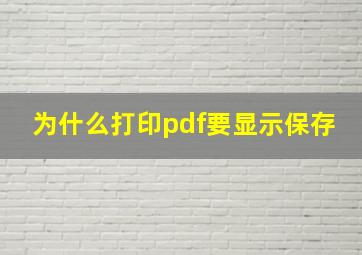 为什么打印pdf要显示保存