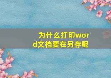 为什么打印word文档要在另存呢