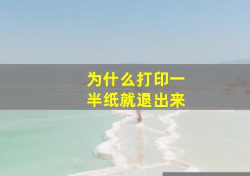 为什么打印一半纸就退出来