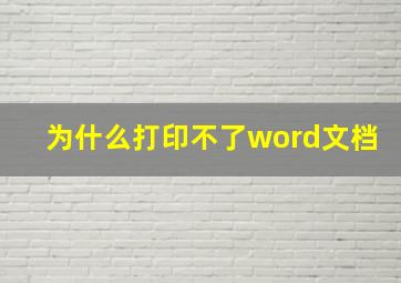 为什么打印不了word文档