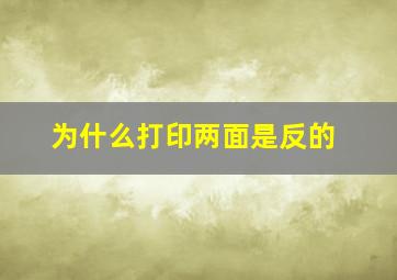 为什么打印两面是反的