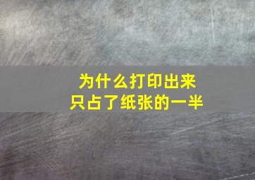 为什么打印出来只占了纸张的一半