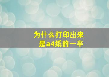 为什么打印出来是a4纸的一半