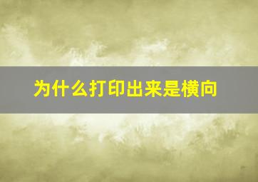 为什么打印出来是横向