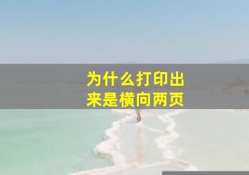 为什么打印出来是横向两页