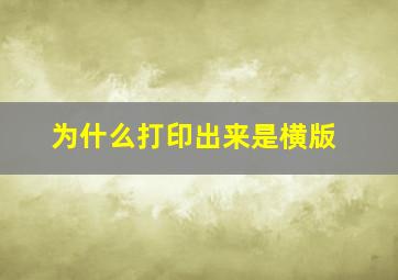 为什么打印出来是横版