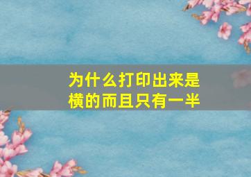 为什么打印出来是横的而且只有一半