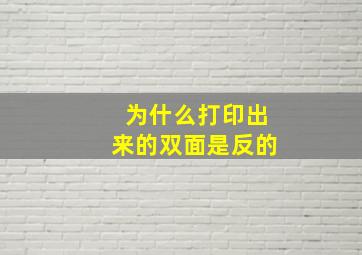 为什么打印出来的双面是反的