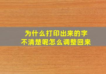 为什么打印出来的字不清楚呢怎么调整回来