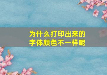 为什么打印出来的字体颜色不一样呢