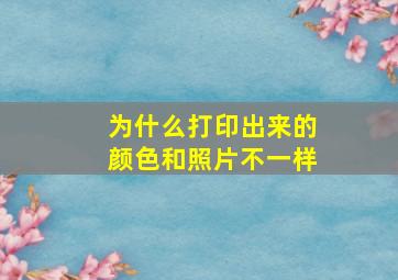 为什么打印出来的颜色和照片不一样