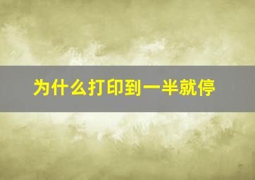 为什么打印到一半就停