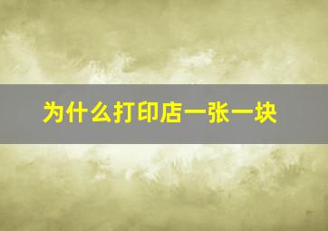 为什么打印店一张一块