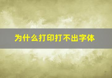 为什么打印打不出字体