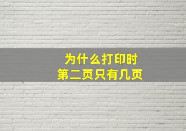 为什么打印时第二页只有几页