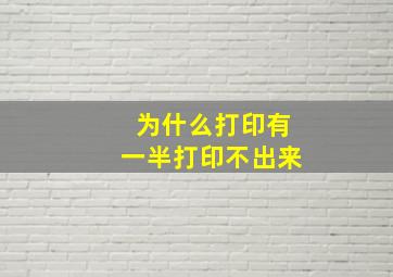 为什么打印有一半打印不出来