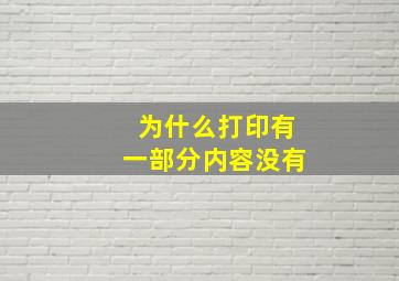 为什么打印有一部分内容没有