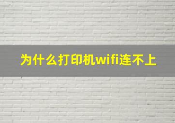 为什么打印机wifi连不上