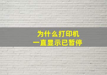 为什么打印机一直显示已暂停