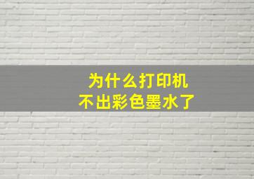 为什么打印机不出彩色墨水了