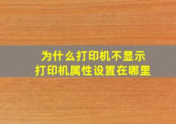 为什么打印机不显示打印机属性设置在哪里