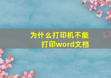 为什么打印机不能打印word文档