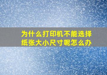 为什么打印机不能选择纸张大小尺寸呢怎么办