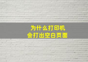 为什么打印机会打出空白页面