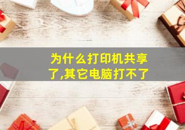 为什么打印机共享了,其它电脑打不了