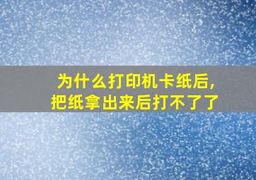 为什么打印机卡纸后,把纸拿出来后打不了了